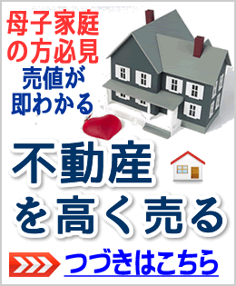 家の値段を調べて高く売る