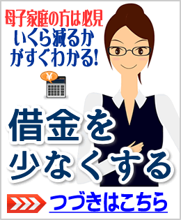 母子家庭の借金を減額する